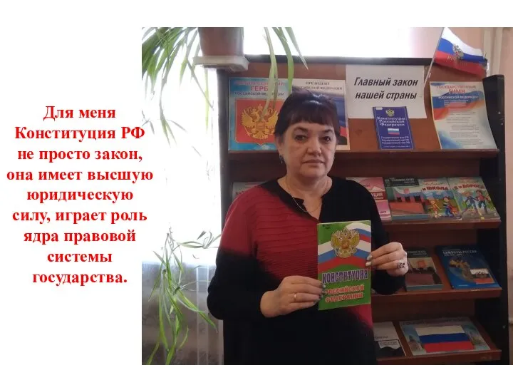 Для меня Конституция РФ не просто закон, она имеет высшую юридическую силу,