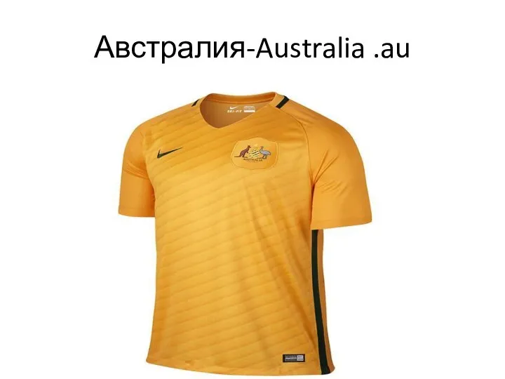 Австралия-Australia .au