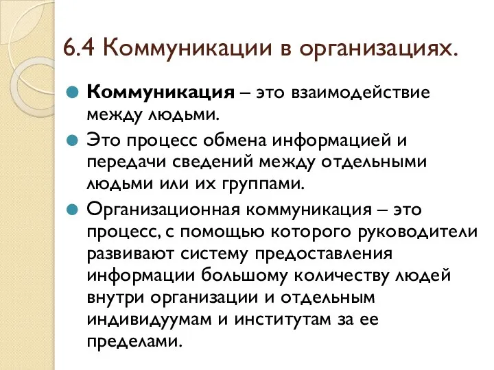 6.4 Коммуникации в организациях. Коммуникация – это взаимодействие между людьми. Это процесс