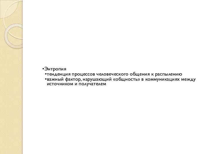 Энтропия тенденция процессов человеческого общения к распылению важный фактор, нарушающий «общность» в