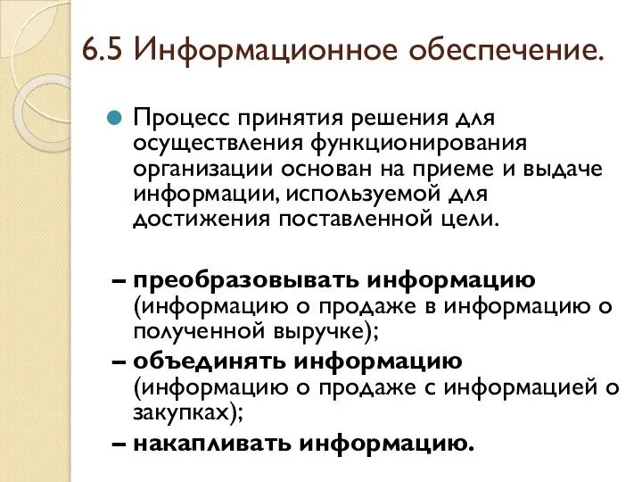 6.5 Информационное обеспечение. Процесс принятия решения для осуществления функционирования организации основан на