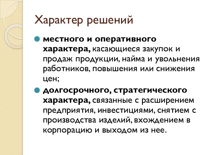 Характер решений местного и оперативного характера, касающиеся закупок и продаж продукции, найма