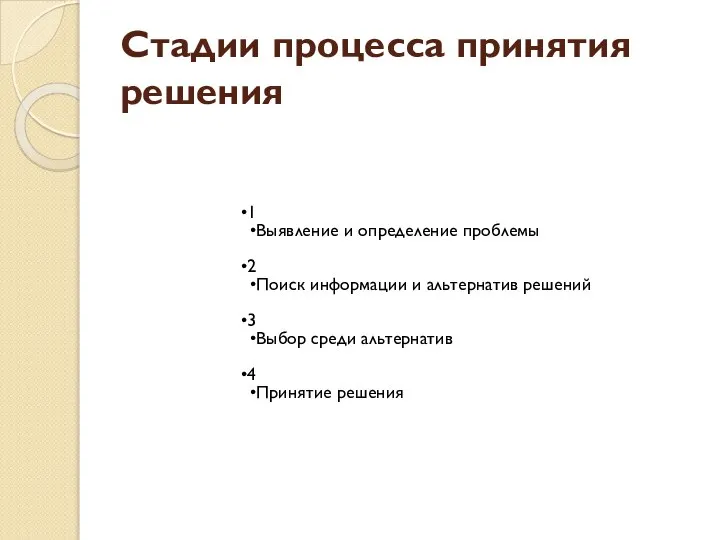 Стадии процесса принятия решения 1 Выявление и определение проблемы 2 Поиск информации