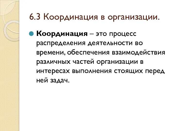 6.3 Координация в организации. Координация – это процесс распределения деятельности во времени,