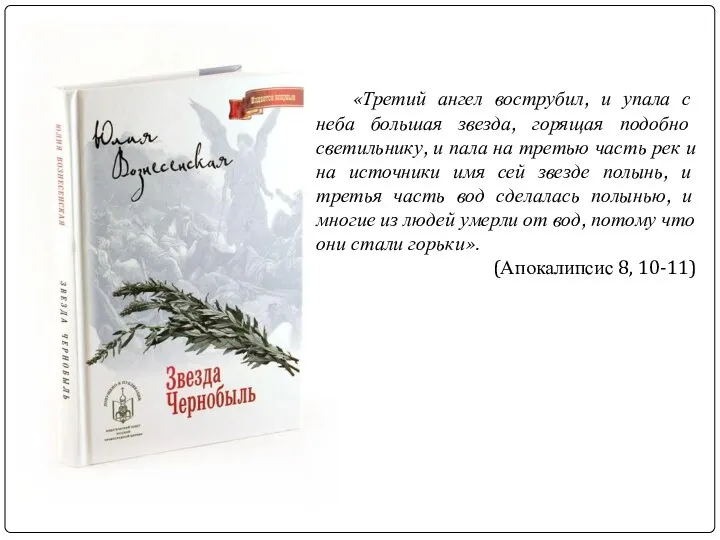 «Третий ангел вострубил, и упала с неба большая звезда, горящая подобно светильнику,