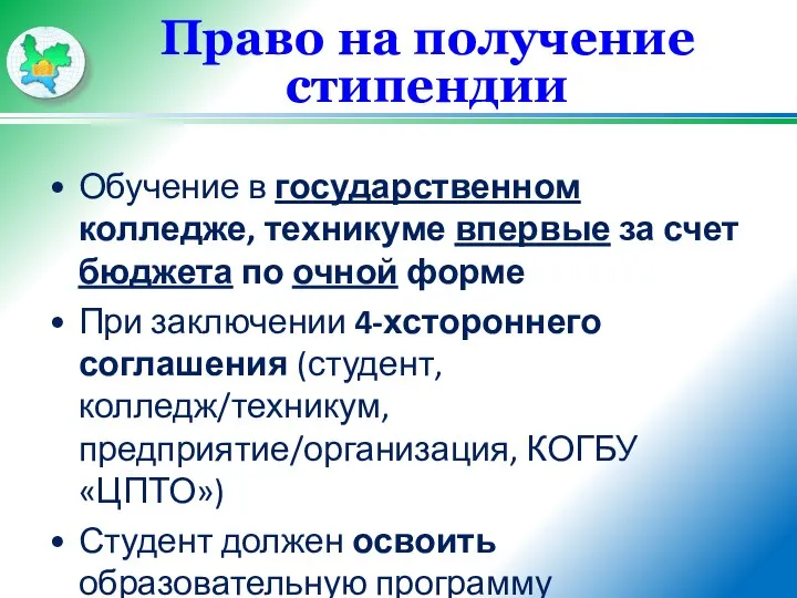 Право на получение стипендии Обучение в государственном колледже, техникуме впервые за счет