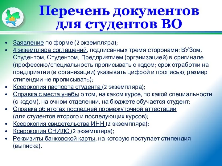 Перечень документов для студентов ВО Заявление по форме (2 экземпляра); 4 экземпляра