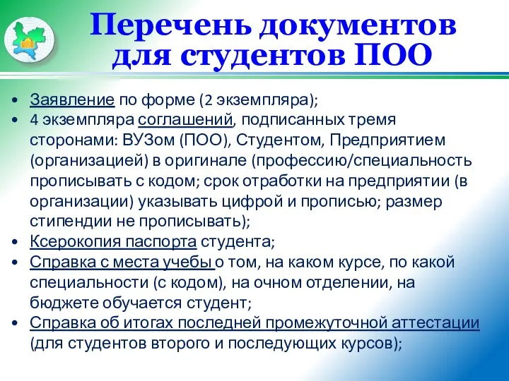 Перечень документов для студентов ПОО Заявление по форме (2 экземпляра); 4 экземпляра