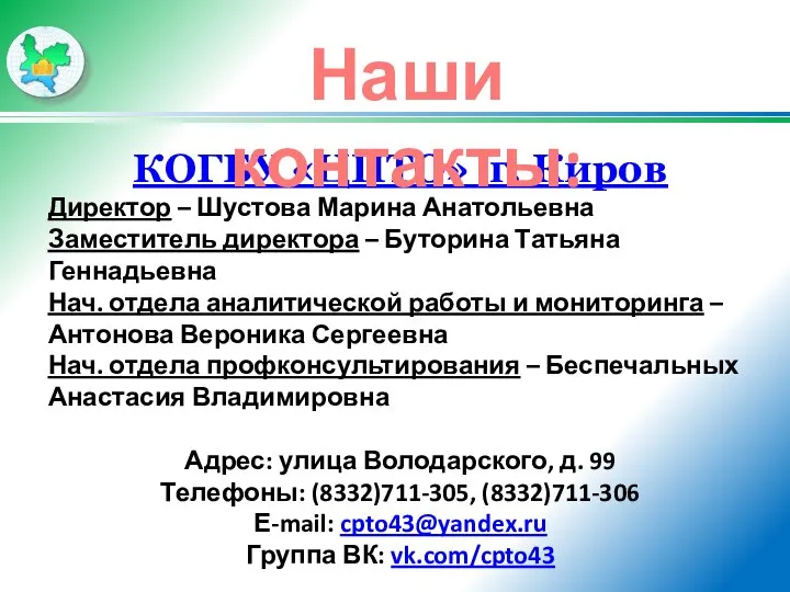 КОГБУ «ЦПТО» г. Киров Директор – Шустова Марина Анатольевна Заместитель директора –