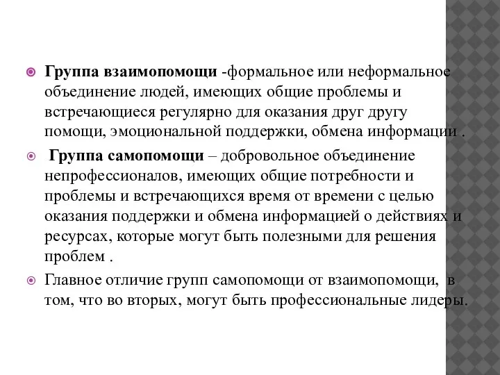 Группа взаимопомощи -формальное или неформальное объединение людей, имеющих общие проблемы и встречающиеся