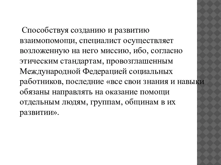 Способствуя созданию и развитию взаимопомощи, специалист осуществляет возложенную на него миссию, ибо,