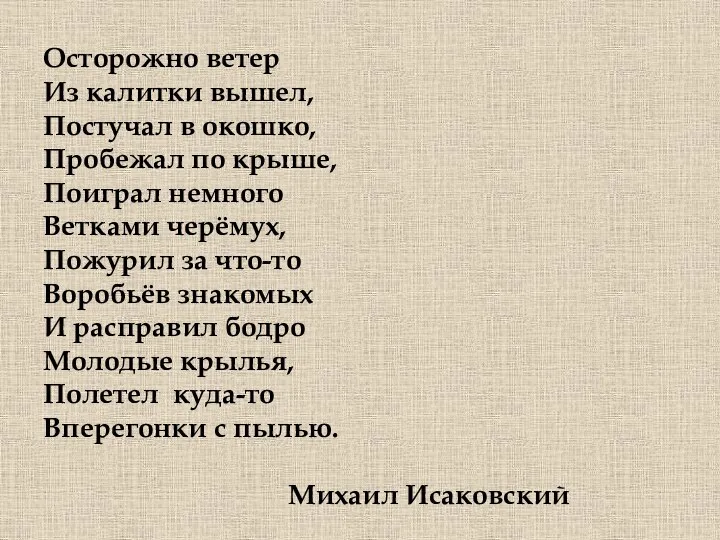 Осторожно ветер Из калитки вышел, Постучал в окошко, Пробежал по крыше, Поиграл