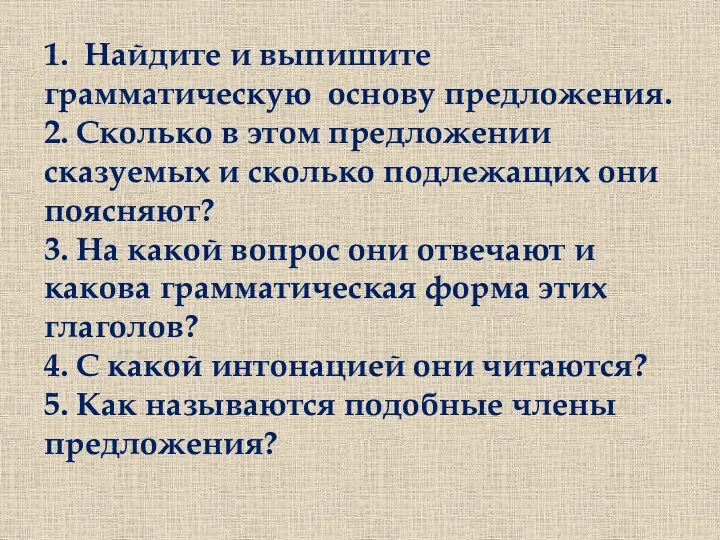 1. Найдите и выпишите грамматическую основу предложения. 2. Сколько в этом предложении