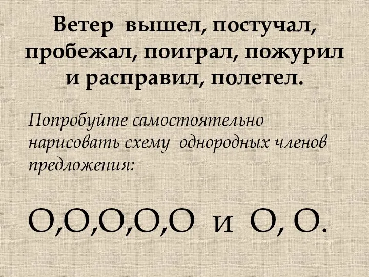 Ветер вышел, постучал, пробежал, поиграл, пожурил и расправил, полетел. Попробуйте самостоятельно нарисовать