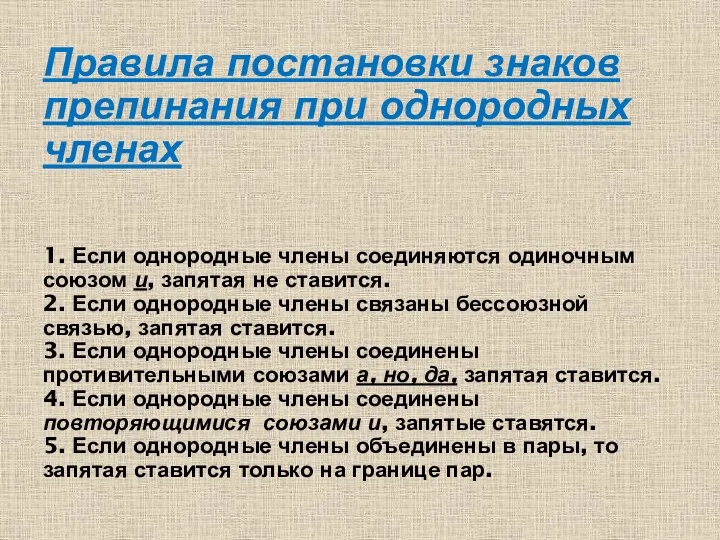 Правила постановки знаков препинания при однородных членах 1. Если однородные члены соединяются