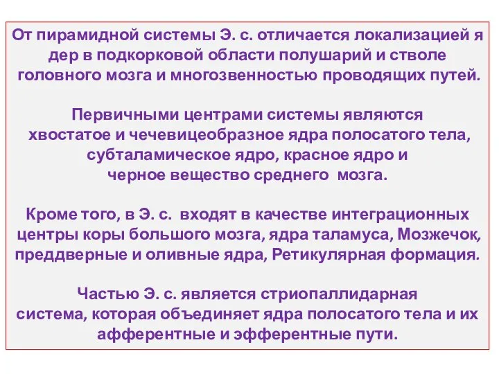 От пирамидной системы Э. с. отличается локализацией ядер в подкорковой области полушарий