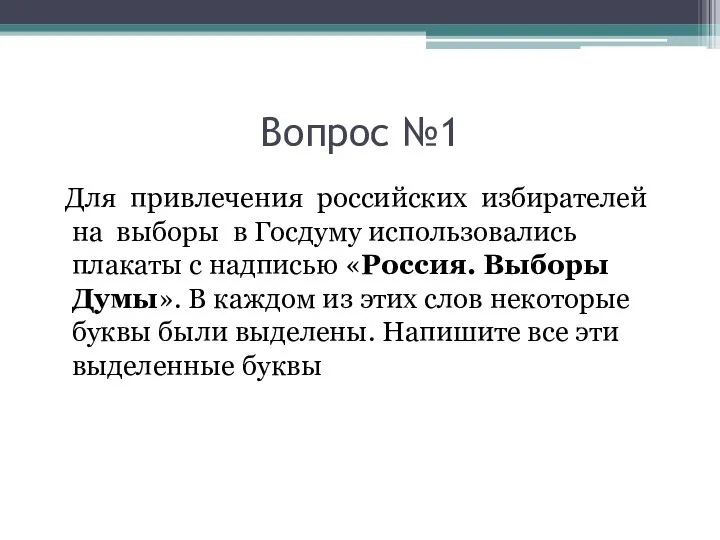 Вопрос №1 Для привлечения российских избирателей на выборы в Госдуму использовались плакаты