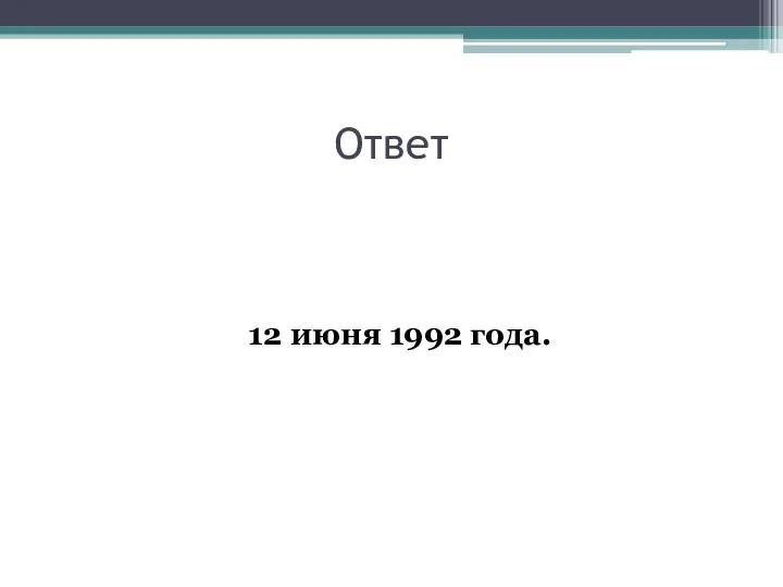 Ответ 12 июня 1992 года.