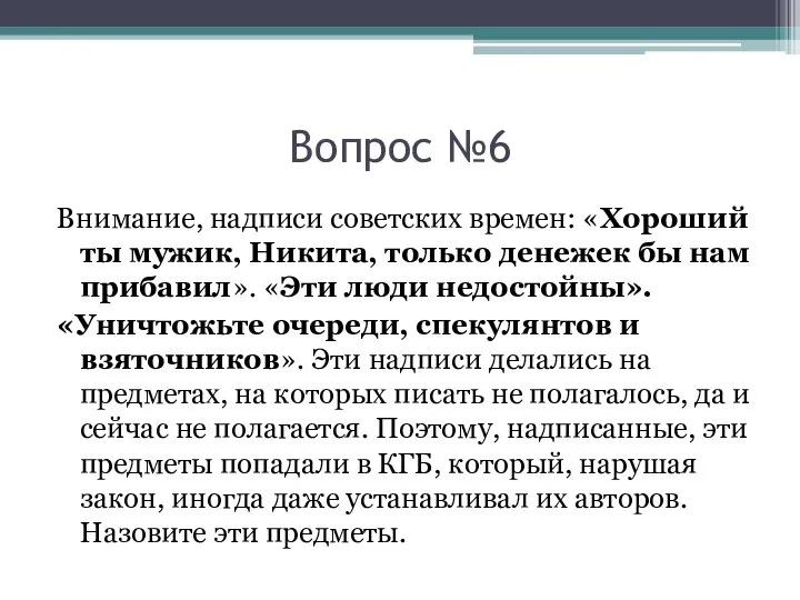 Вопрос №6 Внимание, надписи советских времен: «Хороший ты мужик, Никита, только денежек