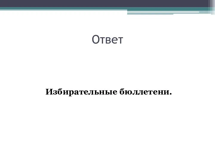 Ответ Избирательные бюллетени.