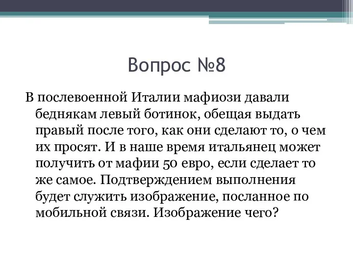 Вопрос №8 В послевоенной Италии мафиози давали беднякам левый ботинок, обещая выдать