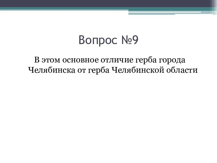 Вопрос №9 В этом основное отличие герба города Челябинска от герба Челябинской области