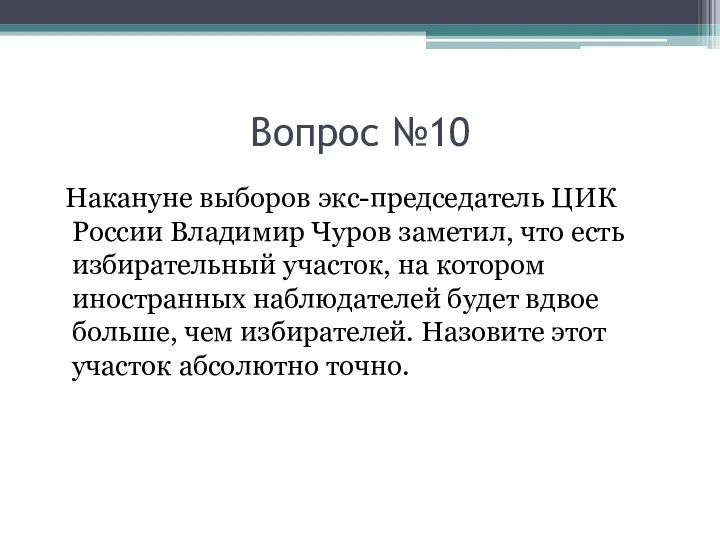 Вопрос №10 Накануне выборов экс-председатель ЦИК России Владимир Чуров заметил, что есть
