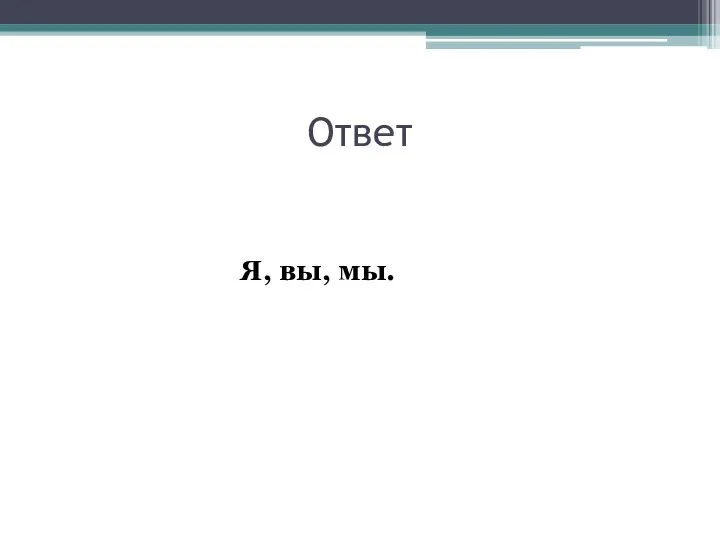 Ответ Я, вы, мы.