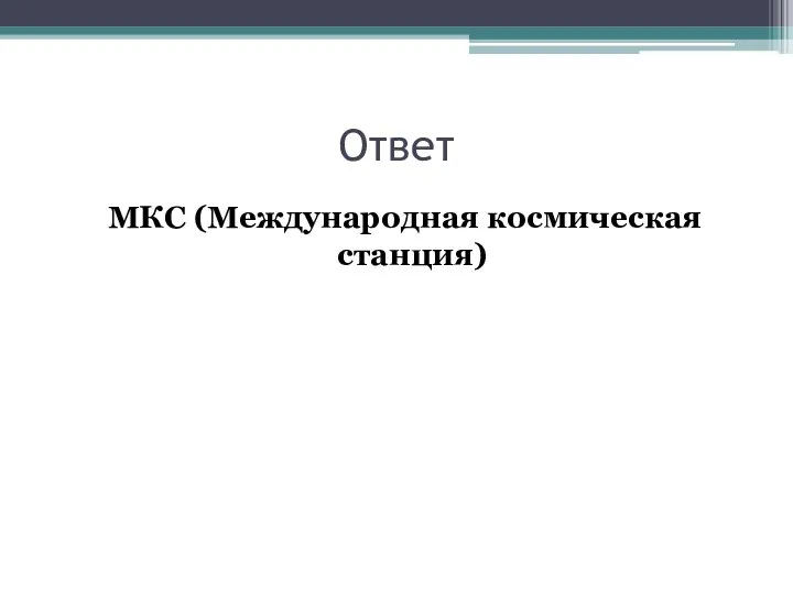 Ответ МКС (Международная космическая станция)