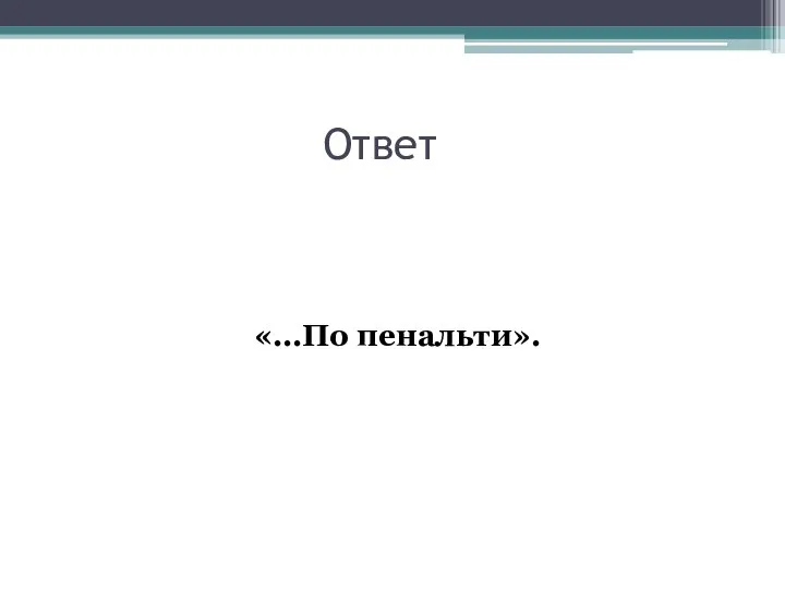 Ответ «...По пенальти».