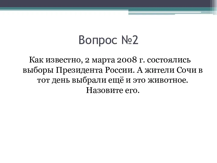 Вопрос №2 Как известно, 2 марта 2008 г. состоялись выборы Президента России.