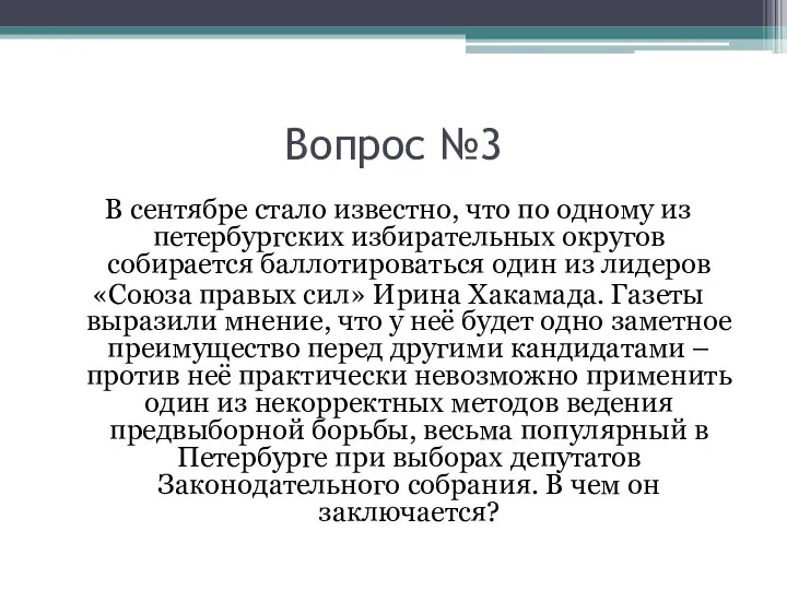 Вопрос №3 В сентябре стало известно, что по одному из петербургских избирательных