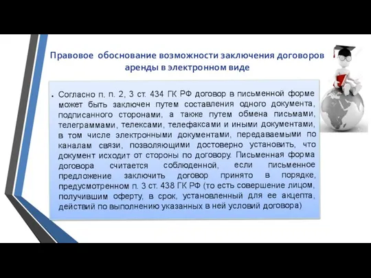 Согласно п. п. 2, 3 ст. 434 ГК РФ договор в письменной