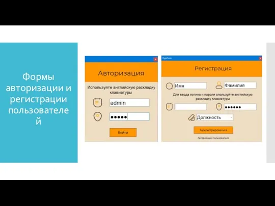 Формы авторизации и регистрации пользователей