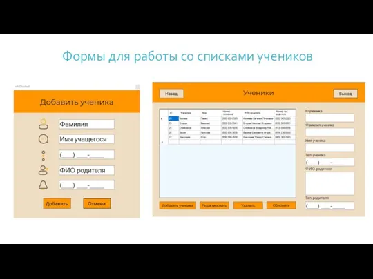 Формы для работы со списками учеников