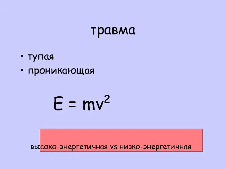 травма тупая проникающая E = mv2 высоко-энергетичная vs низко-энергетичная