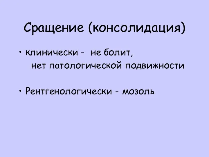 Сращение (консолидация) клинически - не болит, нет патологической подвижности Рентгенологически - мозоль