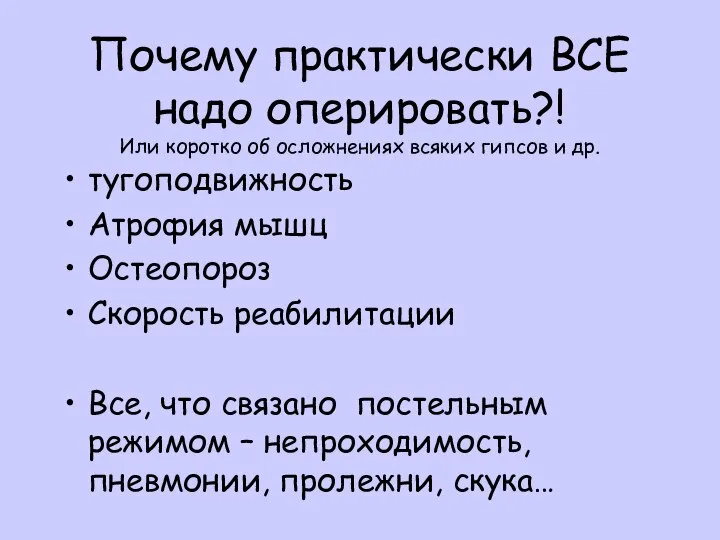 Почему практически ВСЕ надо оперировать?! Или коротко об осложнениях всяких гипсов и