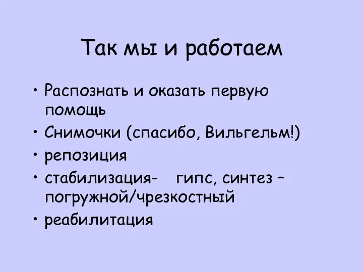 Так мы и работаем Распознать и оказать первую помощь Снимочки (спасибо, Вильгельм!)