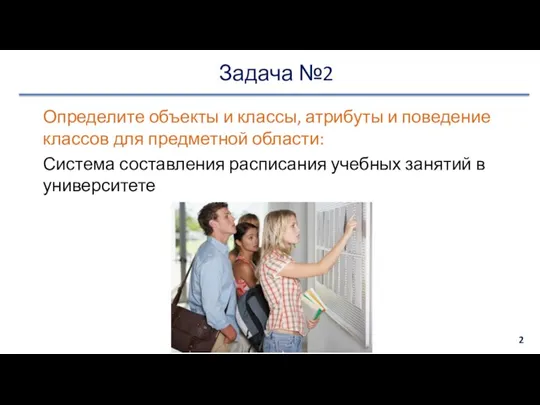 Задача №2 Определите объекты и классы, атрибуты и поведение классов для предметной