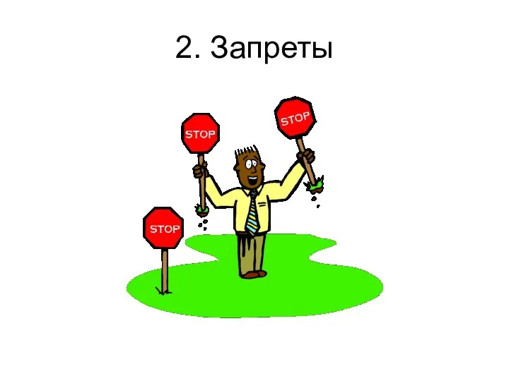 2. Запреты