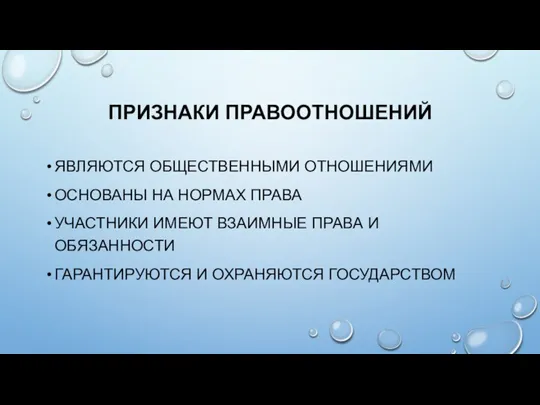 ПРИЗНАКИ ПРАВООТНОШЕНИЙ ЯВЛЯЮТСЯ ОБЩЕСТВЕННЫМИ ОТНОШЕНИЯМИ ОСНОВАНЫ НА НОРМАХ ПРАВА УЧАСТНИКИ ИМЕЮТ ВЗАИМНЫЕ