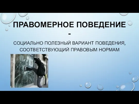 ПРАВОМЕРНОЕ ПОВЕДЕНИЕ - СОЦИАЛЬНО ПОЛЕЗНЫЙ ВАРИАНТ ПОВЕДЕНИЯ, СООТВЕТСТВУЮЩИЙ ПРАВОВЫМ НОРМАМ