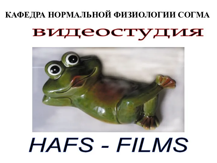 КАФЕДРА НОРМАЛЬНОЙ ФИЗИОЛОГИИ СОГМА видеостудия HAFS - FILMS