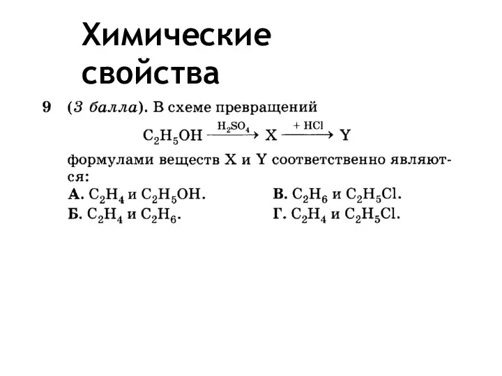 Химические свойства