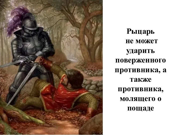 Рыцарь не может ударить поверженного противника, а также противника, молящего о пощаде