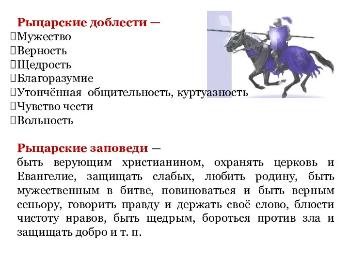 Рыцарские доблести — Мужество Верность Щедрость Благоразумие Утончённая общительность, куртуазность Чувство чести