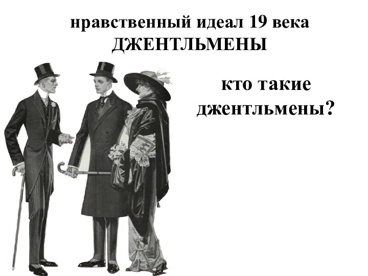 нравственный идеал 19 века ДЖЕНТЛЬМЕНЫ кто такие джентльмены?