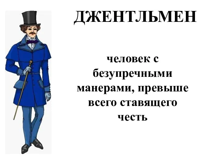 ДЖЕНТЛЬМЕН человек с безупречными манерами, превыше всего ставящего честь