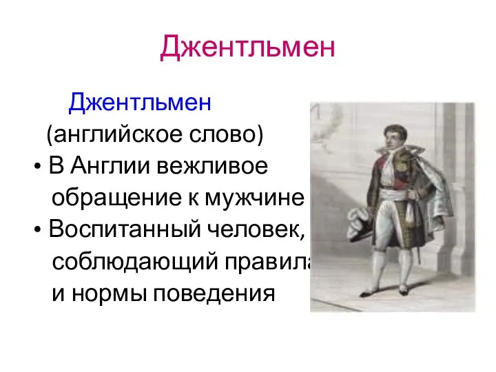 Джентльмен Джентльмен (английское слово) В Англии вежливое обращение к мужчине Воспитанный человек,